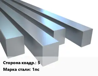Квадрат стальной 5 Сталь: 1пс